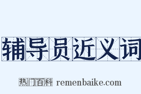 辅导员近义词是什么意思的图片